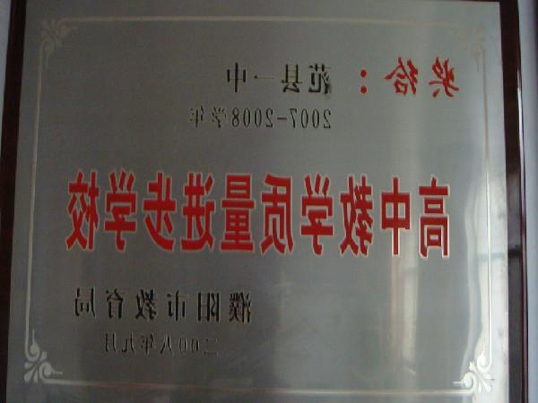jdb电子夺宝官方2007-2008学年高中教学质量进步学校（濮阳市教育局颁发）