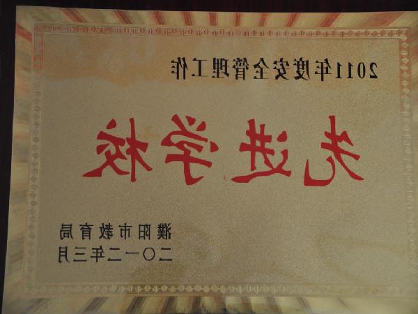 2011年度安全管理工作先进学校（濮阳市教育局颁发）