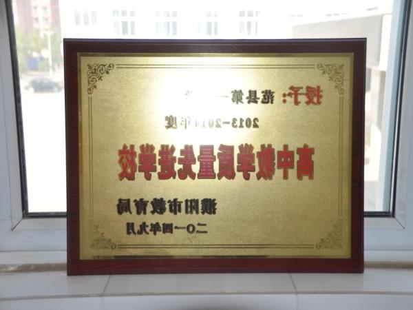2013-2014年度高中教学质量先进单位（濮阳市教育局颁发）