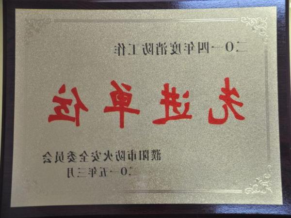 2014年度消防工作先进单位（濮阳市消防安全委员会颁发）